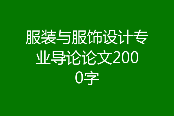 服装与服饰设计专业导论论文2000字