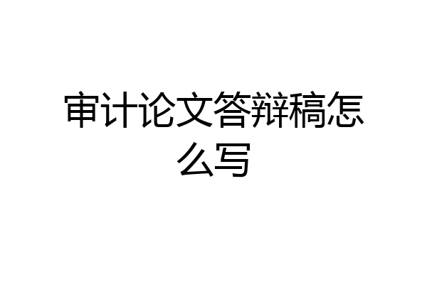 审计论文答辩稿怎么写