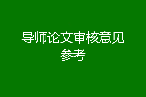 导师论文审核意见参考