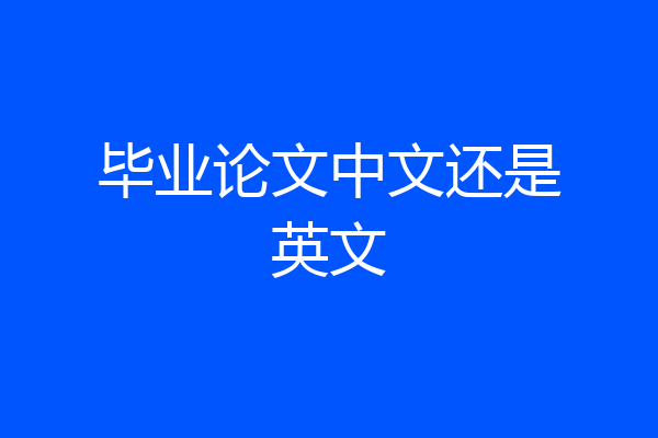 毕业论文中文还是英文