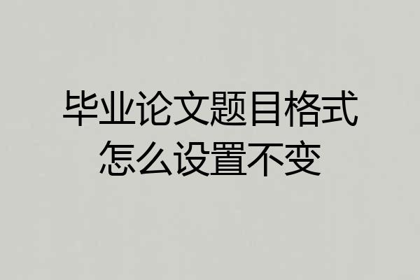 毕业论文题目格式怎么设置不变