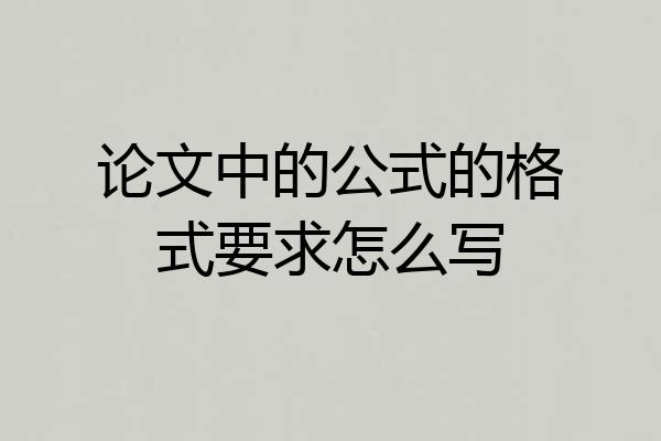 论文中的公式的格式要求怎么写