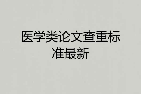 医学类论文查重标准最新