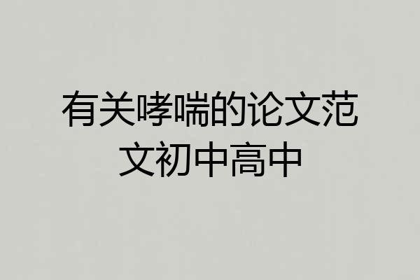有关哮喘的论文范文初中高中