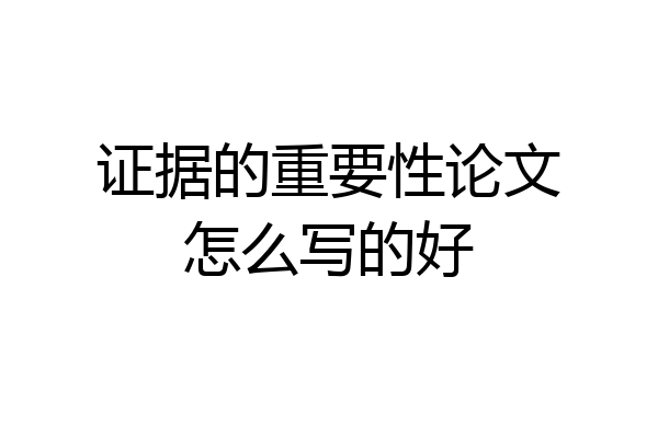 证据的重要性论文怎么写的好