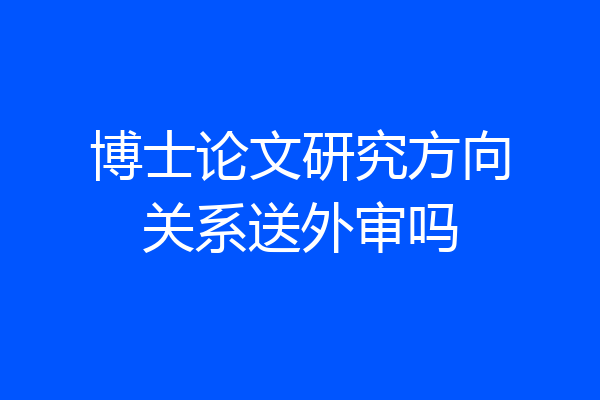 博士论文研究方向关系送外审吗