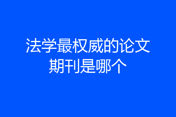法学最权威的论文期刊是哪个