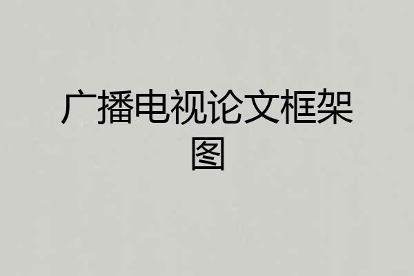广播电视论文框架图
