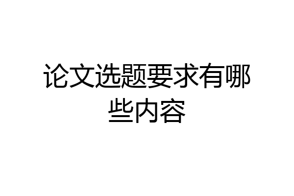 论文选题要求有哪些内容
