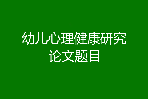 幼儿心理健康研究论文题目