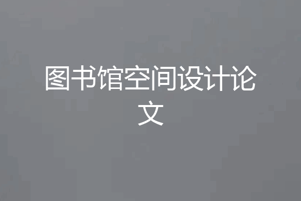 图书馆空间设计论文