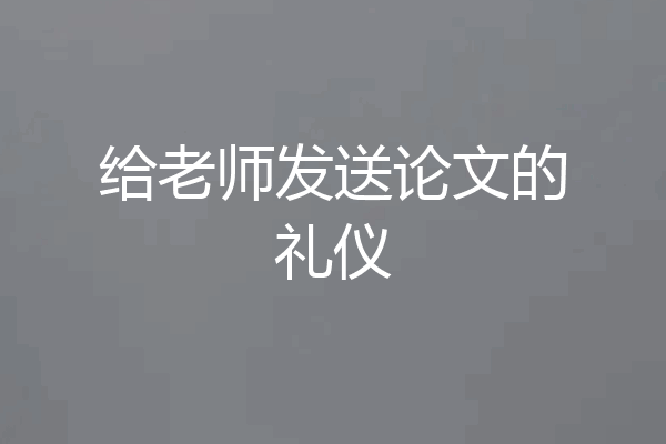 给老师发送论文的礼仪