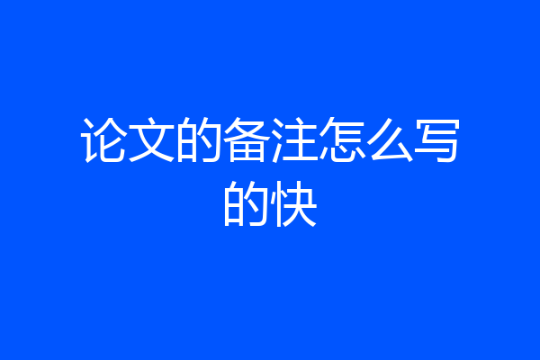 论文的备注怎么写的快