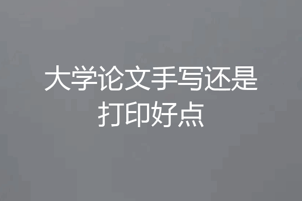 大学论文手写还是打印好点