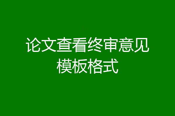 论文查看终审意见模板格式