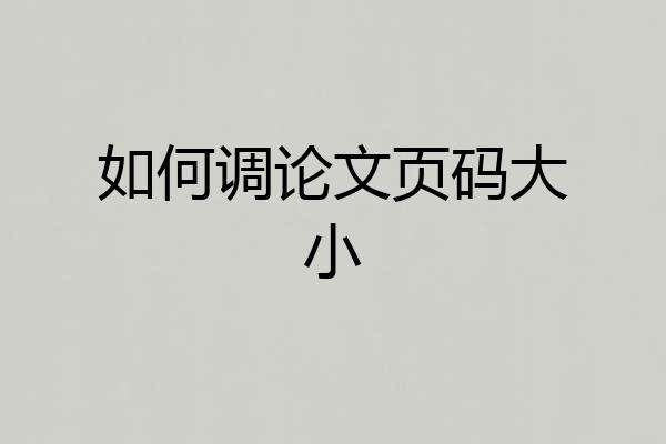 如何调论文页码大小