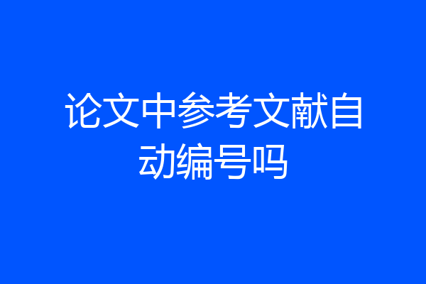 论文中参考文献自动编号吗