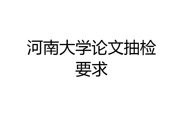 河南大学论文抽检要求