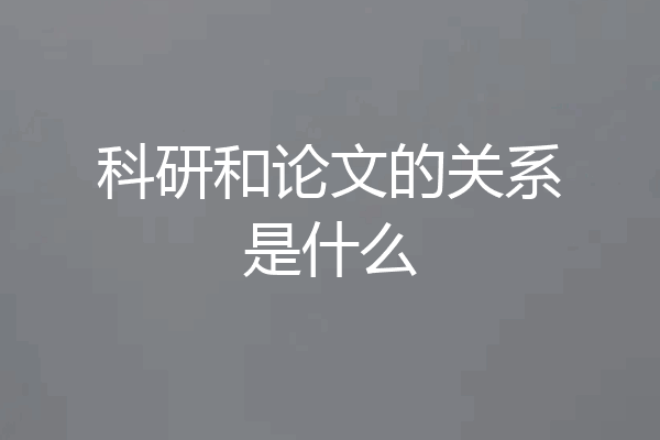 科研和论文的关系是什么