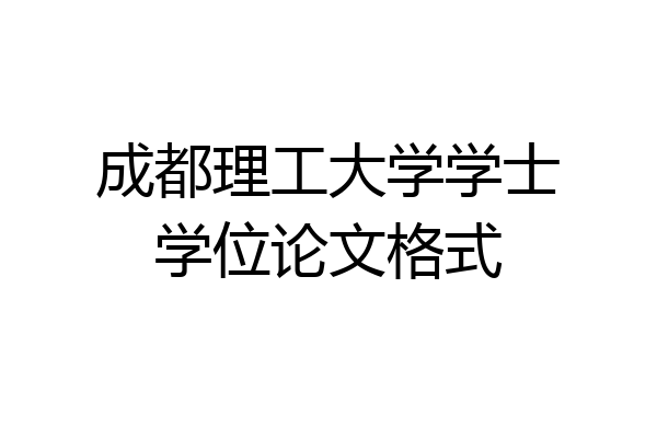 成都理工大学学士学位论文格式