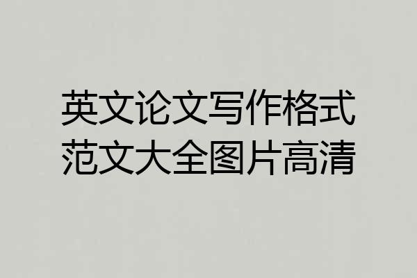 英文论文写作格式范文大全图片高清