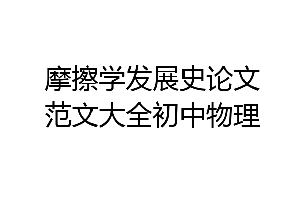 摩擦学发展史论文范文大全初中物理