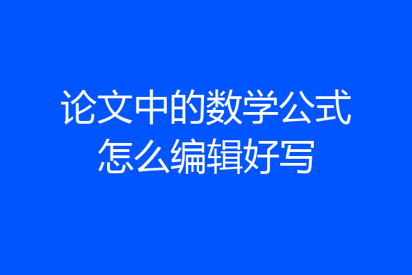 论文中的数学公式怎么编辑好写