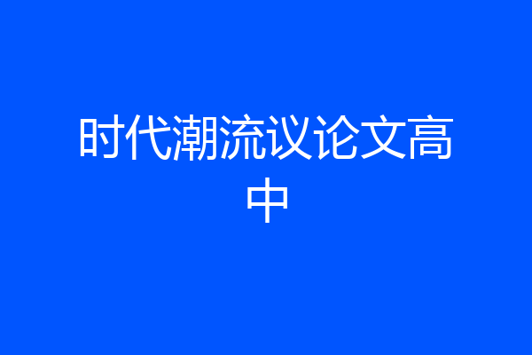 时代潮流议论文高中