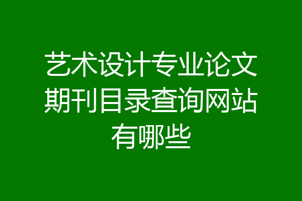 艺术设计专业论文期刊目录查询网站有哪些