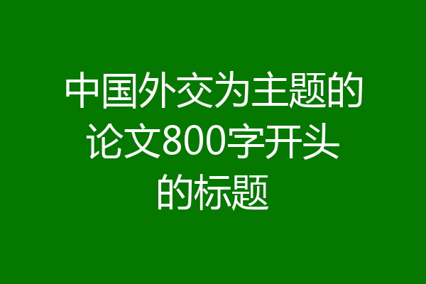 中国外交为主题的论文800字开头的标题