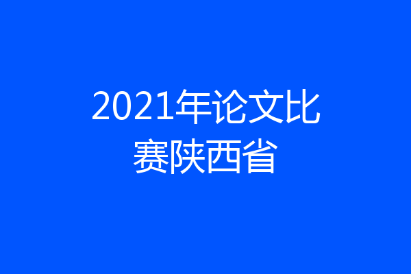 2021年论文比赛陕西省