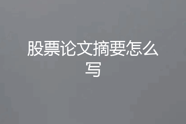 股票论文摘要怎么写