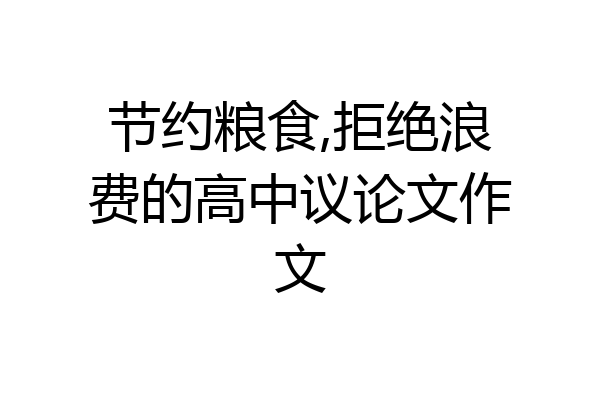 节约粮食,拒绝浪费的高中议论文作文