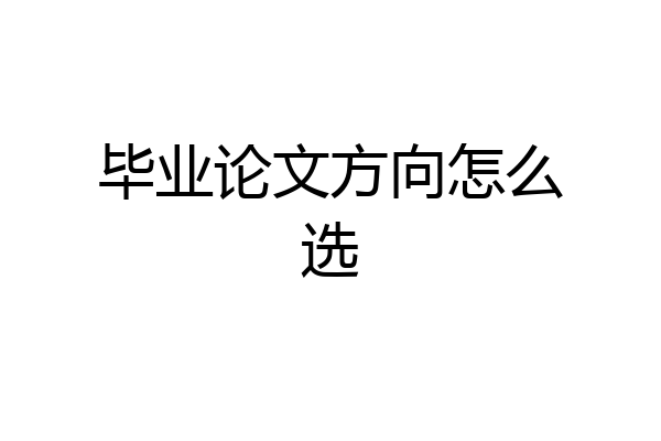 毕业论文方向怎么选