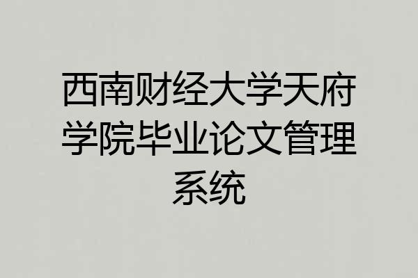 西南财经大学天府学院毕业论文管理系统