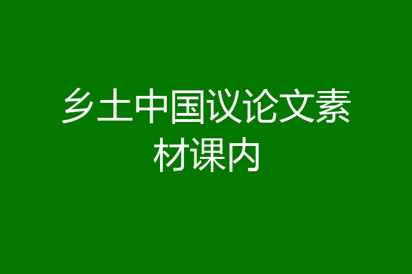 乡土中国议论文素材课内