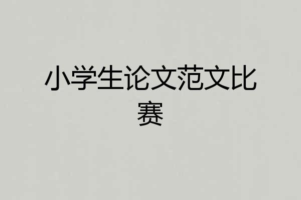 小学生论文范文比赛