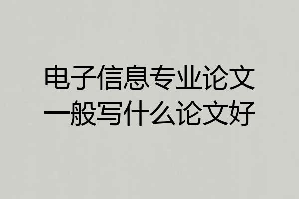 电子信息专业论文一般写什么论文好