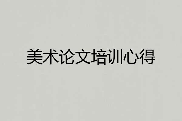 美术论文培训心得