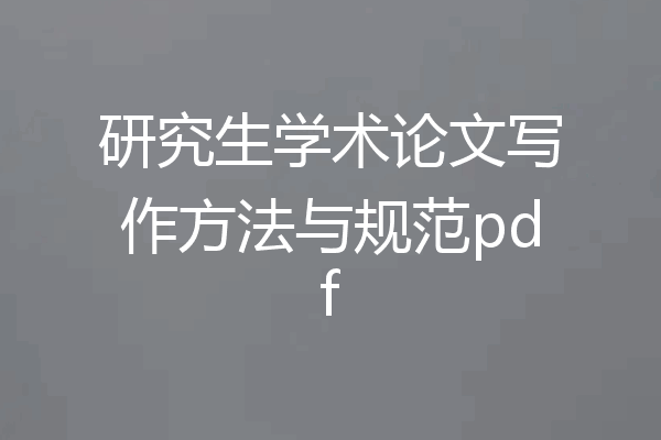 研究生学术论文写作方法与规范pdf