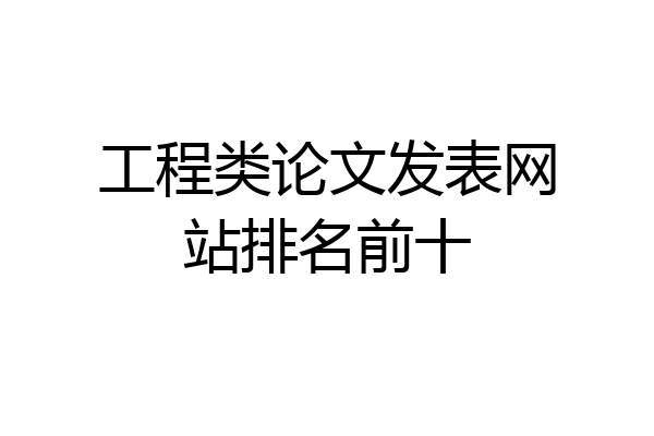 工程类论文发表网站排名前十
