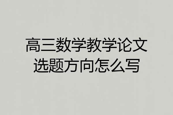 高三数学教学论文选题方向怎么写