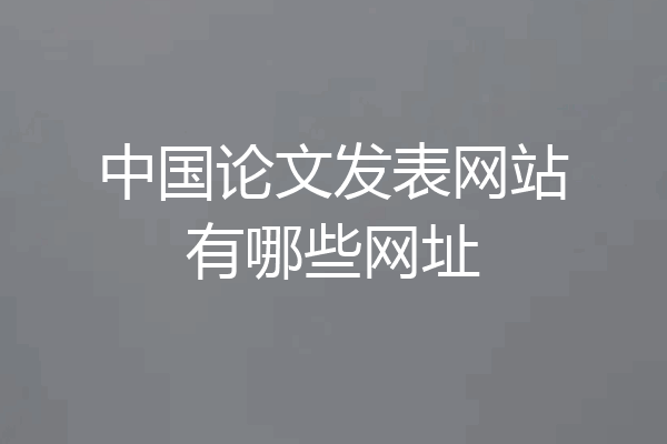 中国论文发表网站有哪些网址