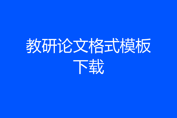 教研论文格式模板下载