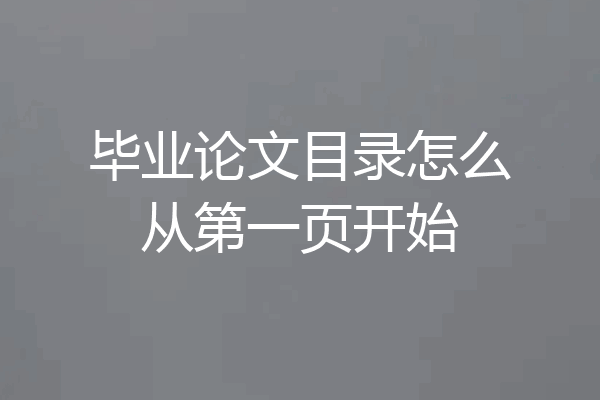 毕业论文目录怎么从第一页开始