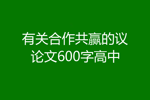 有关合作共赢的议论文600字高中