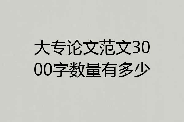 大专论文范文3000字数量有多少