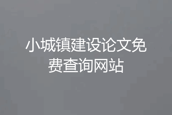 小城镇建设论文免费查询网站