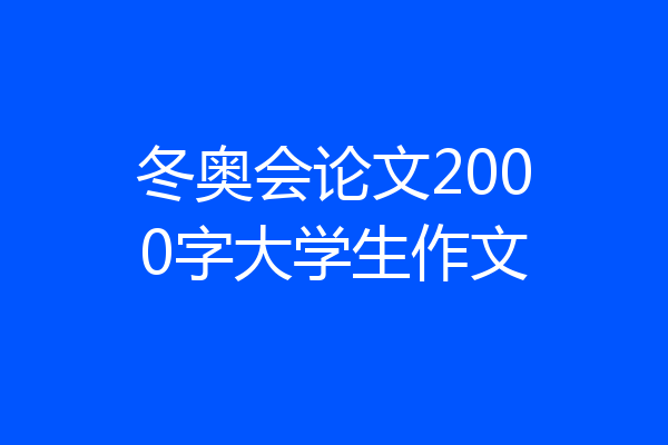 冬奥会论文2000字大学生作文