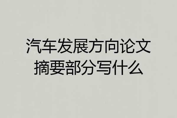 汽车发展方向论文摘要部分写什么